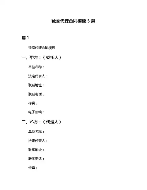 独家代理合同模板5篇