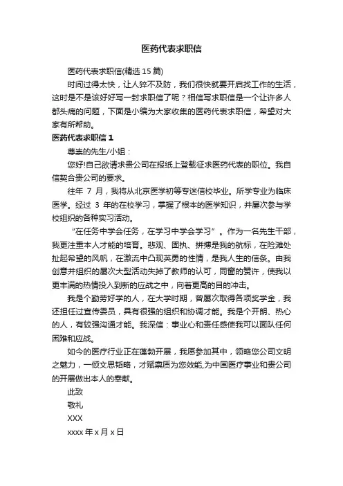 医药代表求职信