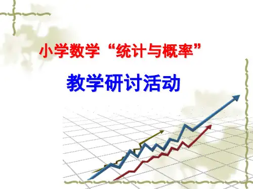 新版小学数学“统计与概率”板块梳理