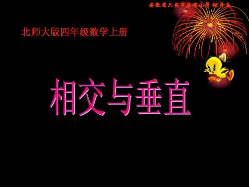 北师大版四年级数学上册《相交与垂直》PPT课件