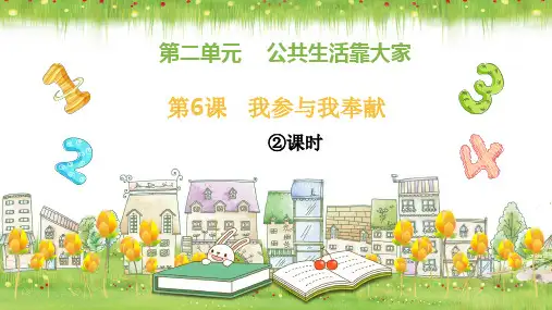 统编版五年级道德与法治下册《我参与我奉献》第二课时课件