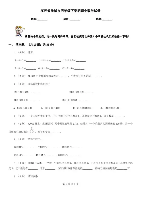 江苏省盐城市四年级下学期期中数学试卷