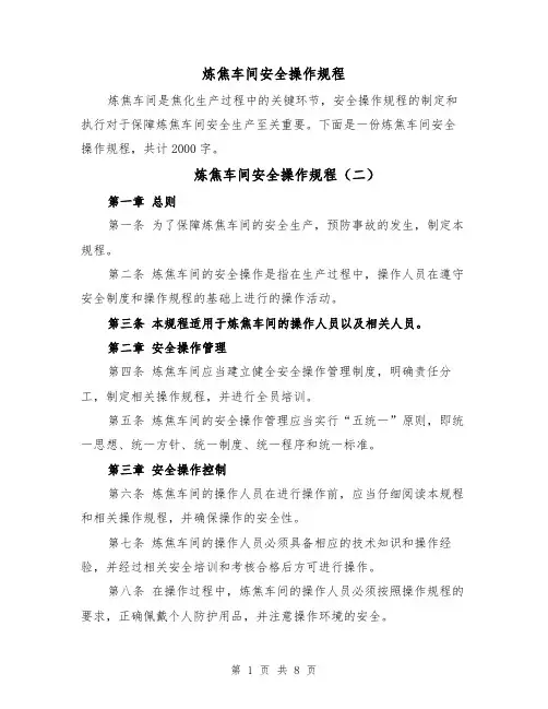炼焦车间安全操作规程（四篇）