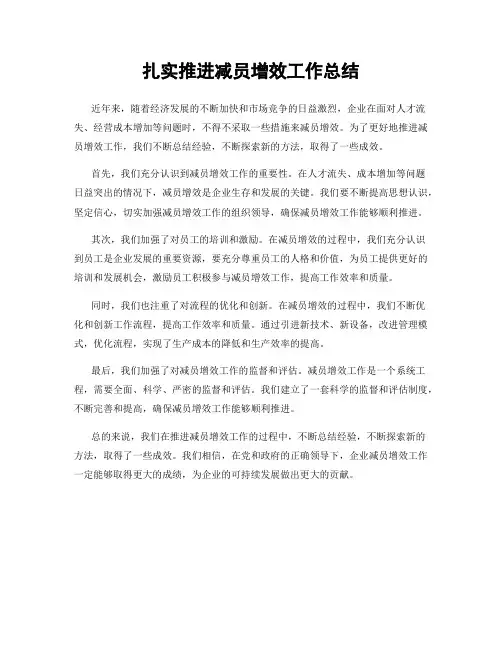 扎实推进减员增效工作总结