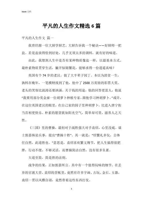 平凡的人生作文6篇