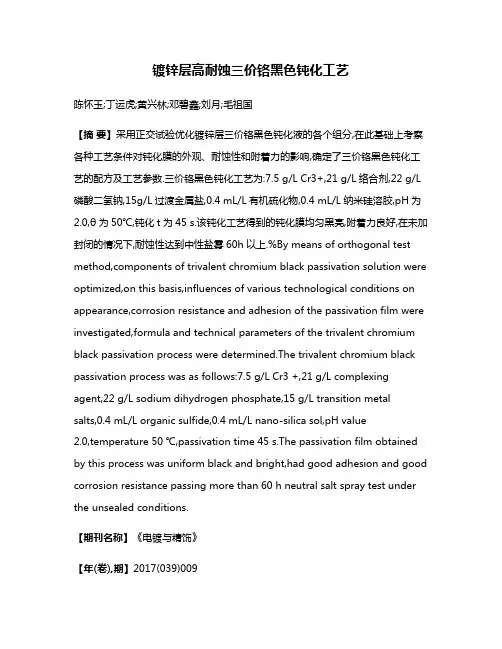 镀锌层高耐蚀三价铬黑色钝化工艺