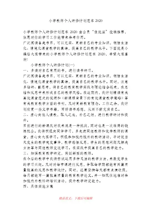 (最新)小学教师个人研修计划范本2020