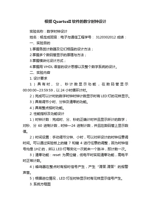 根据QuartusII软件的数字时钟设计