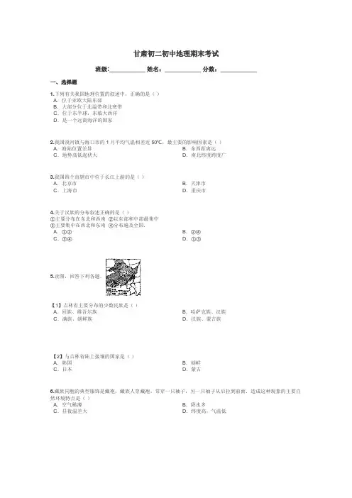 甘肃初二初中地理期末考试带答案解析
