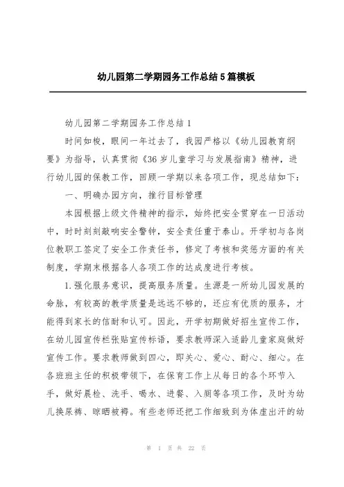 幼儿园第二学期园务工作总结5篇模板