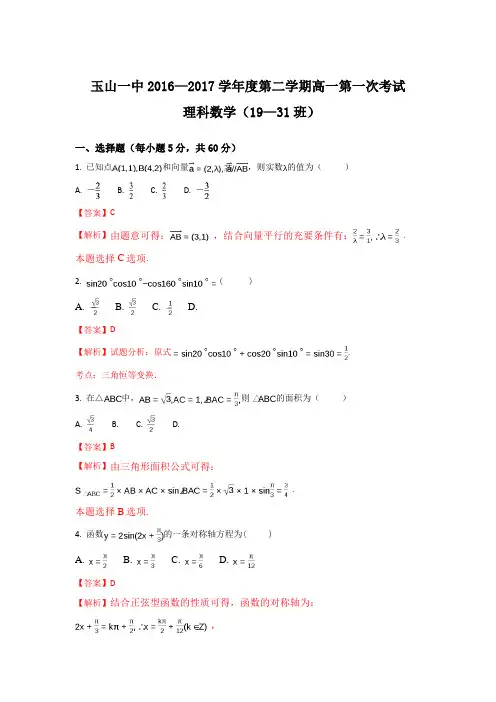 江西省玉山县第一中学2016-2017学年高一下学期第一次考试数学(理)试题(19-31班)Word版含解析