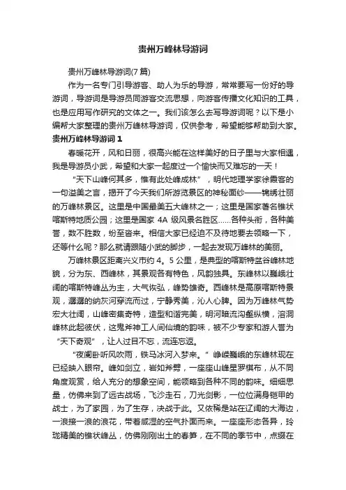 贵州万峰林导游词（7篇）