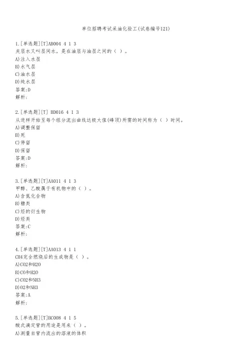 单位招聘考试采油化验工(试卷编号121)