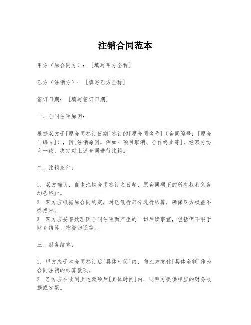 注销合同范本