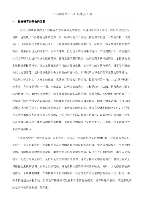 中小学德育工作心得体会3篇