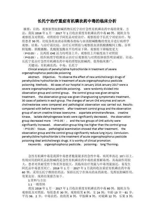 长托宁治疗重症有机磷农药中毒的临床分析