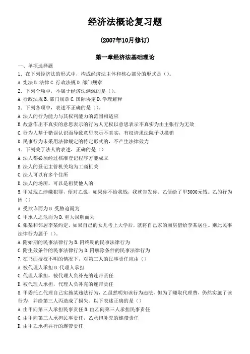 自考经济法概论复习题
