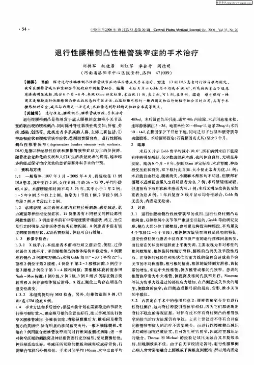 退行性腰椎侧凸性椎管狭窄症的手术治疗