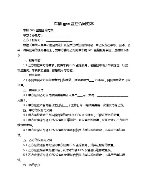 车辆gps监控合同范本