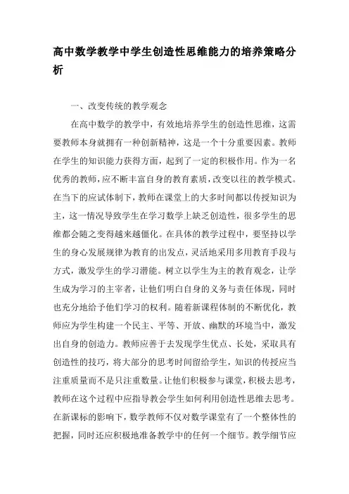 高中数学教学中学生创造性思维能力的培养策略分析-2019年精选文档