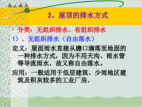 屋顶排水设计PPT课件( 33页)