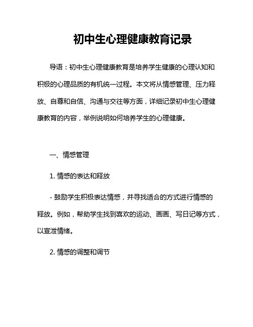 初中生心理健康教育记录20篇