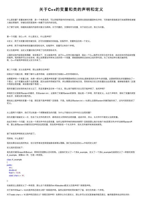 关于C++的变量和类的声明和定义