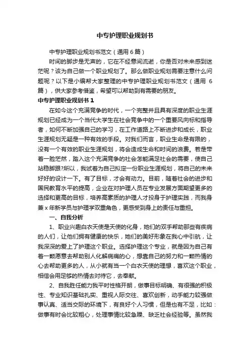 中专护理职业规划书范文（通用6篇）