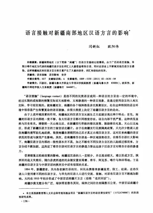 语言接触对新疆南部地区汉语方言的影响