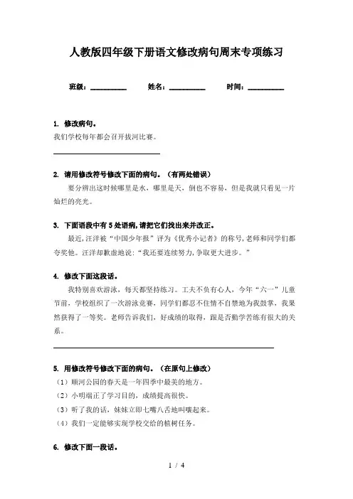 人教版四年级下册语文修改病句周末专项练习
