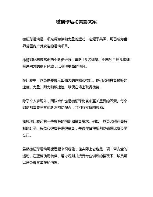 橄榄球运动美篇文案