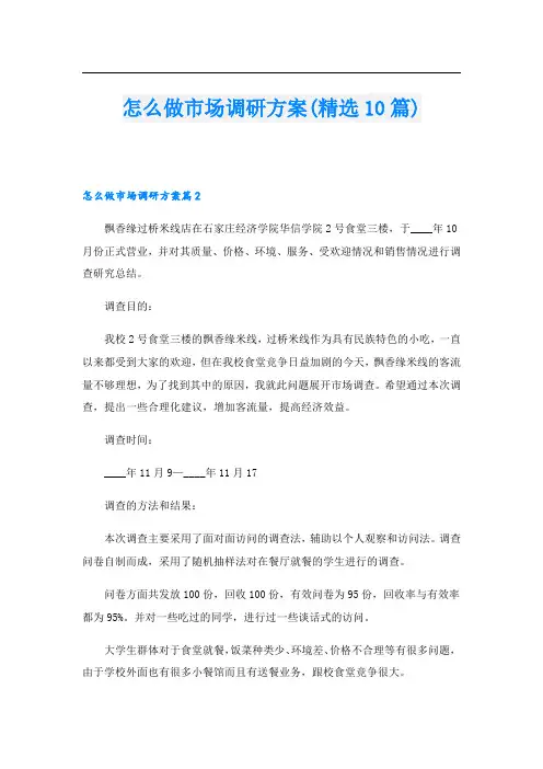 怎么做市场调研方案(精选10篇).doc
