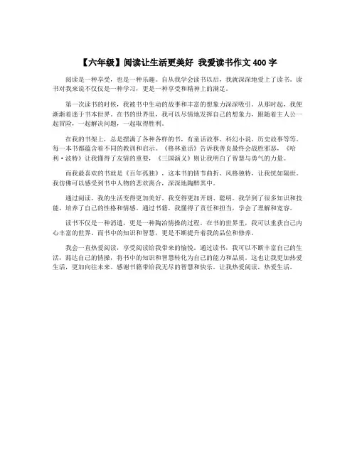【六年级】阅读让生活更美好 我爱读书作文400字