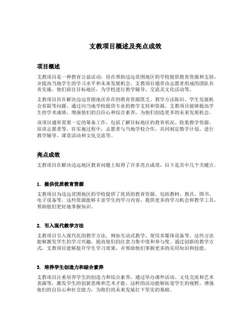 支教项目概述及亮点成效