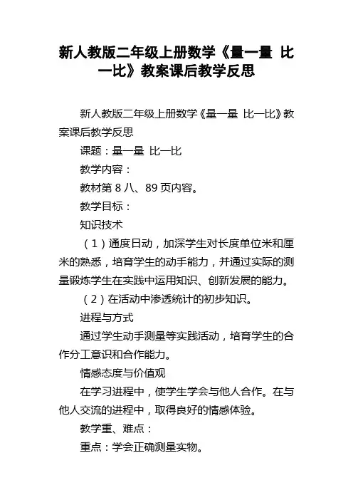 新人教版二年级上册数学量一量比一比教案课后教学反思
