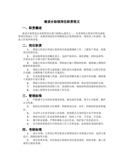 装设计助理岗位职责范文
