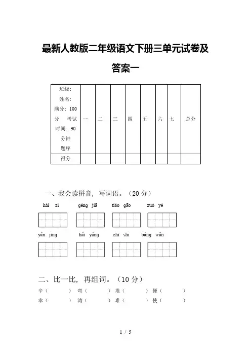 最新人教版二年级语文下册三单元试卷及答案一