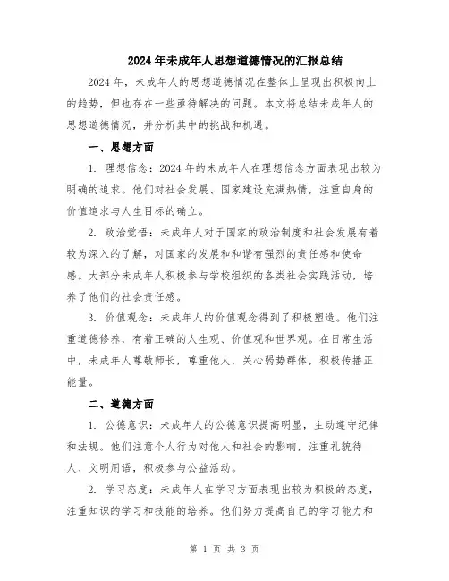 2024年未成年人思想道德情况的汇报总结