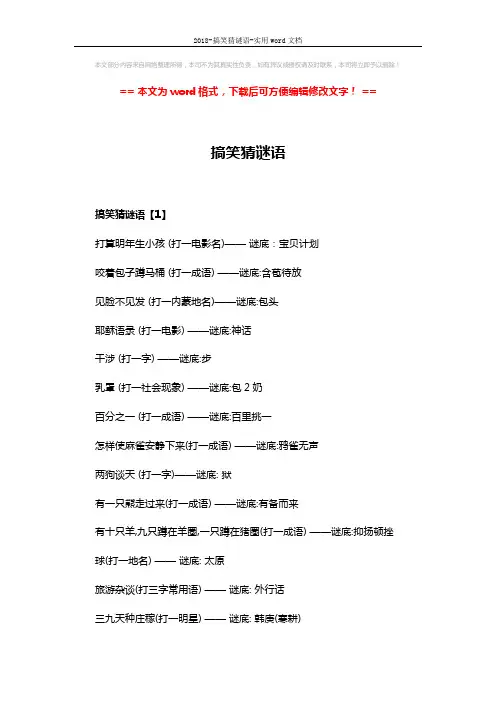 2018-搞笑猜谜语-实用word文档 (5页)