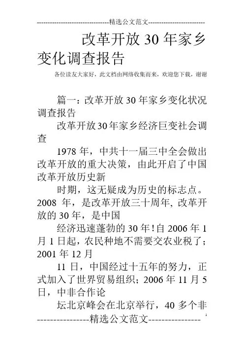 改革开放30年家乡变化调查报告
