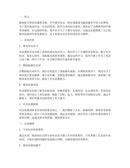 空乘实训报告学生