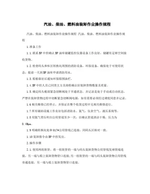 汽油、柴油、燃料油装卸作业操作规程