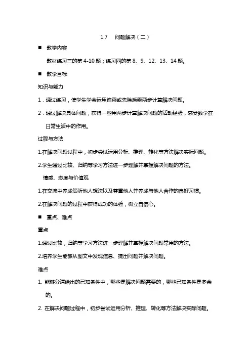 西师大版三年级下册第一单元 两位数乘两位数的乘法《问题解决(二)》教案