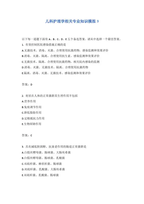 儿科护理学相关专业知识模拟3