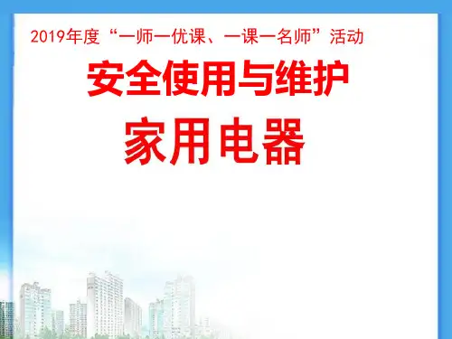 小学综合实践活动《动技术  5.安全使用与维护家用电器》优质课件_13
