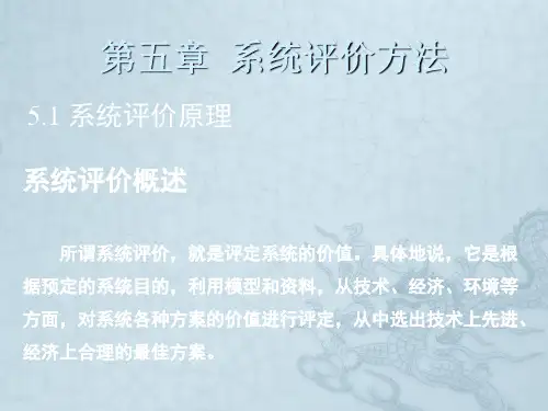 系统评价方法