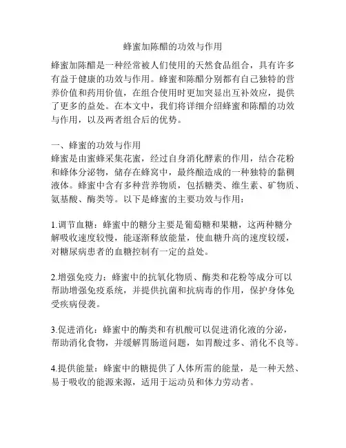 蜂蜜加陈醋的功效与作用