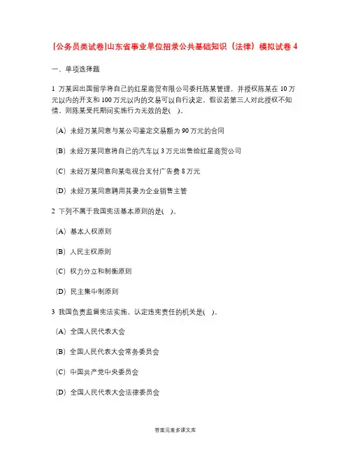 [公务员类试卷]山东省事业单位招录公共基础知识(法律)模拟试卷4.doc