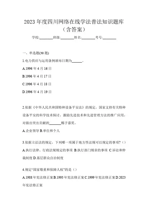2023年度四川网络在线学法普法知识题库(含答案)