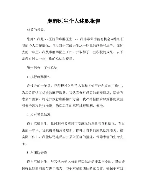麻醉医生个人述职报告